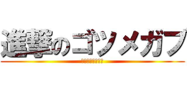 進撃のゴツメガブ (メガガル殺しの竜)