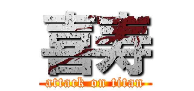 喜寿 (attack on titan)