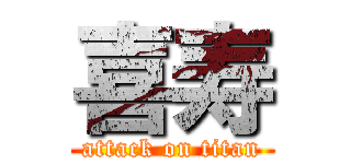 喜寿 (attack on titan)