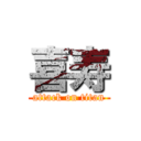 喜寿 (attack on titan)