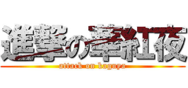 進撃の華紅夜 (attack on kaguya)