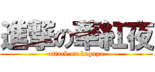 進撃の華紅夜 (attack on kaguya)