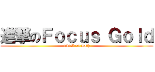 進撃のＦｏｃｕｓ Ｇｏｌｄ (attack on math)