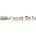 進撃のＦｏｃｕｓ Ｇｏｌｄ (attack on math)