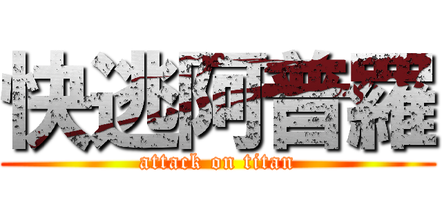 快逃阿普羅 (attack on titan)