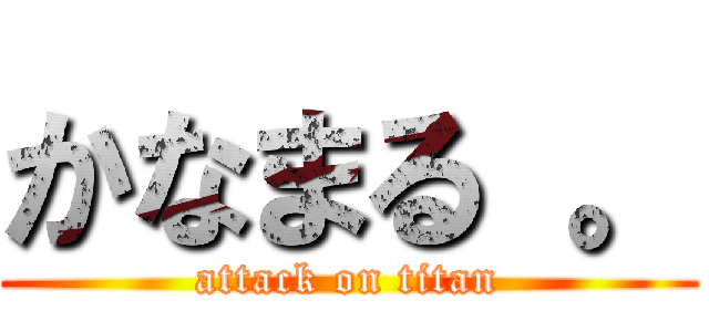 かなまる 。 (attack on titan)