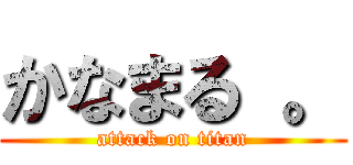 かなまる 。 (attack on titan)