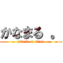 かなまる 。 (attack on titan)