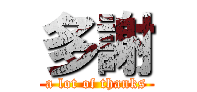 多謝 (a lot of thanks)