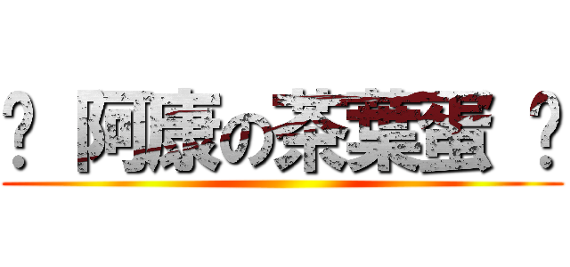 ♥ 阿康の茶葉蛋 ♥ ()