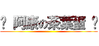 ♥ 阿康の茶葉蛋 ♥ ()