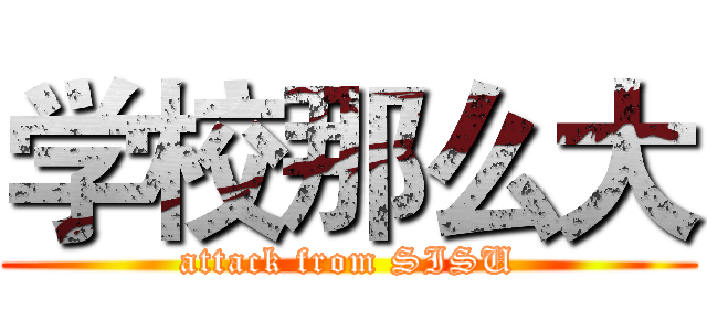学校那么大 (attack from SISU)