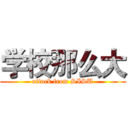 学校那么大 (attack from SISU)