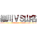 細川ＶＳ山名 (attack on titan)