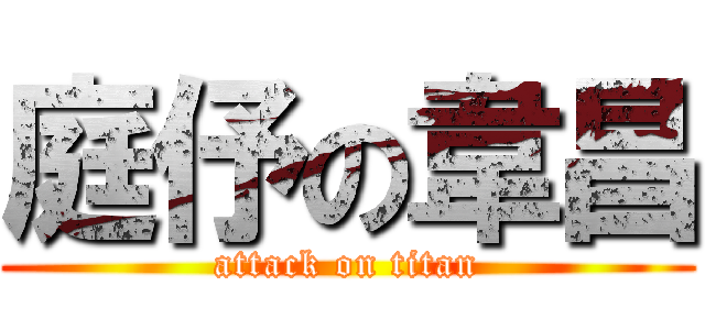 庭伃の韋昌 (attack on titan)