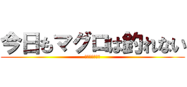 今日もマグロは釣れない (シイラばっかり)