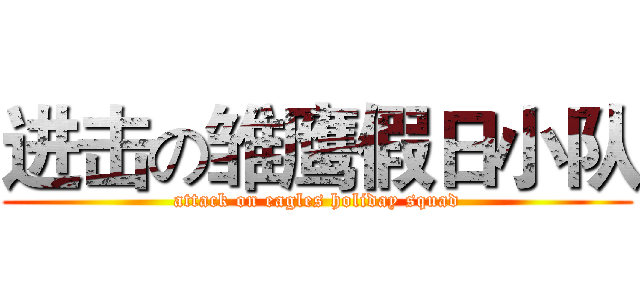 进击の雏鹰假日小队 (attack on eagles holiday squad)