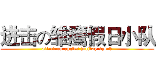 进击の雏鹰假日小队 (attack on eagles holiday squad)