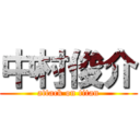 中村俊介 (attack on titan)