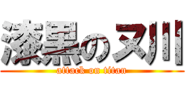 漆黒のヌ川 (attack on titan)