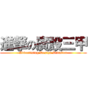 進撃の廣設三甲 (Advertising Design Division)