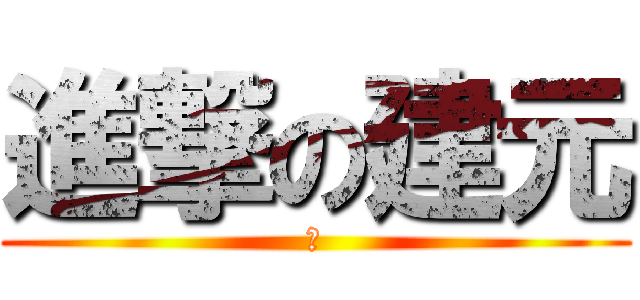 進撃の建元 (陳)