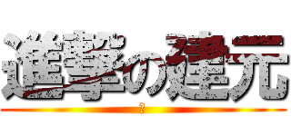 進撃の建元 (陳)