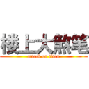 楼上大煞笔 (attack on titan)
