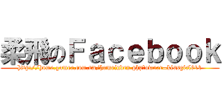 柔飛のＦａｃｅｂｏｏｋ (http://home.gamer.com.tw/homeindex.php?owner=kissgirl611)