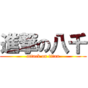 進撃の八千 (attack on titan)