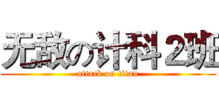 无敌の计科２班 (attack on titan)