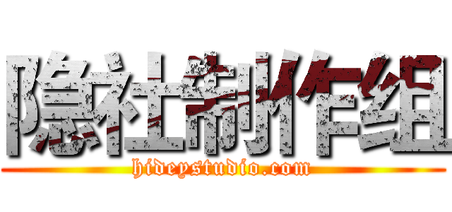 隐社制作组 (hideystudio.com)