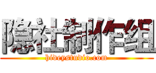 隐社制作组 (hideystudio.com)