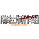 隐社制作组 (hideystudio.com)