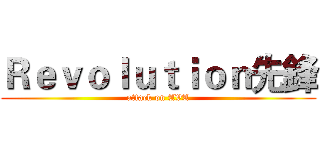 Ｒｅｖｏｌｕｔｉｏｎ先鋒 (attack on AVA)