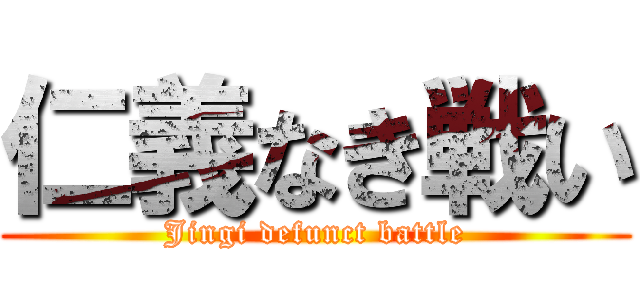 仁義なき戦い (Jingi defunct battle)