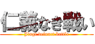 仁義なき戦い (Jingi defunct battle)