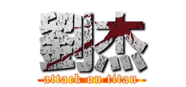 劉杰 (attack on titan)