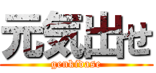 元気出せ (genkidase)
