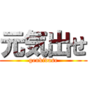 元気出せ (genkidase)