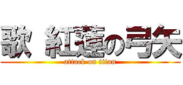 歌 紅蓮の弓矢 (attack on titan)