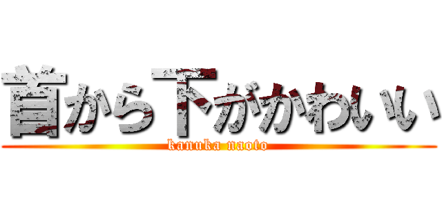 首から下がかわいい (kanuka naoto)