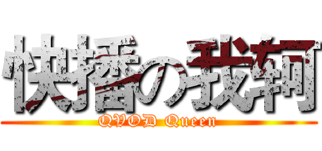 快播の我轲 (QVOD Queen)