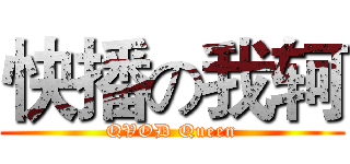 快播の我轲 (QVOD Queen)