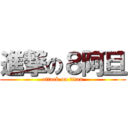 進撃の８阿旦 (attack on titan)