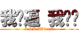 我傻逼 我屌丝 (I SB IDiaosi)