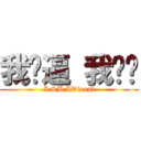 我傻逼 我屌丝 (I SB IDiaosi)