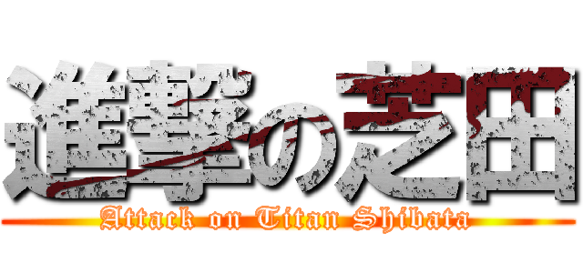 進撃の芝田 (Attack on Titan Shibata)