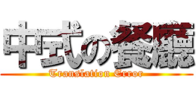 中式の餐廳 (Translation Error)