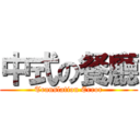 中式の餐廳 (Translation Error)